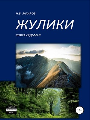 cover image of Жулики. Книга 7